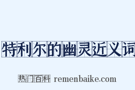 特利尔的幽灵近义词是什么意思的图片